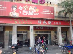 iphone_upload_pic-好成财牛排馆(涂门街总店)