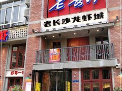 -老长沙龙虾城(商品街店)