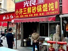-小许三鲜砂锅馄饨店(家多乐烟酒店)