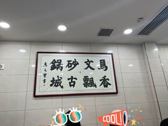 -清真·马文砂锅大全(麦苋街店)