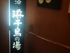 -南紀白浜 浜千鳥の湯 海舟