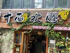 门面-十面欢腾·海鲜面·台式Bistro(长乐路店)