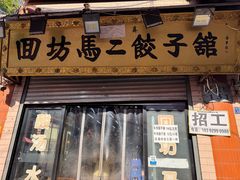 -回坊马二饺子馆
