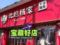 -北坦杨家干炸里脊(总店)