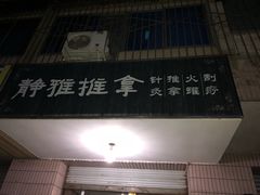 -静雅推拿(科院店)