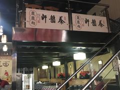 -秦韵轩·西安小馆(贻成福地广场店)