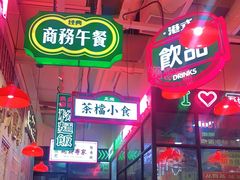 -港嘢茶檔(古北1699广场店)