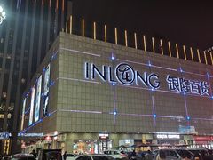 -汇德隆银隆