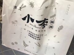 -小李烧鸡(西北角总店)