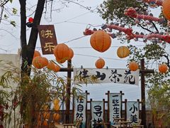 -伴山茶苑·围炉煮茶