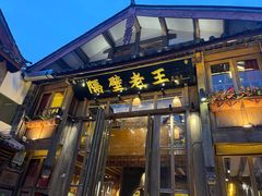 -隔壁老王·家常云南菜(花巷店)