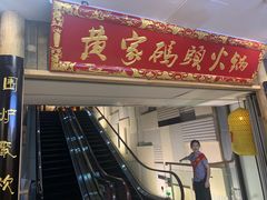 门面-黄家码头老火锅(解放碑旗舰店)
