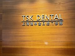 -TSK齿科德申会口腔门诊·联洋诊所