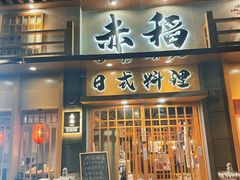 门面-赤稻·日式料理(禅城店)