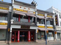 -金隆兴(镜湖店)