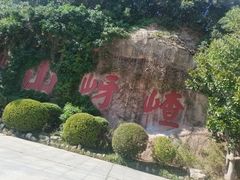 -嵖岈山风景区