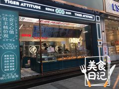 门面-虎头局·渣打饼行(五一新干线店)