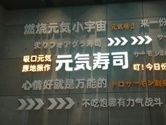 -元气寿司(益田假日广场店)