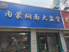 -内蒙焖面大盆骨餐馆(山大路店)