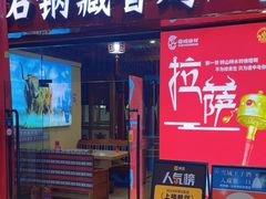 -田村·石锅藏香鸡(布达拉宫店)