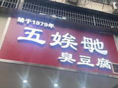 -五娭毑臭豆腐(黄兴南路店)