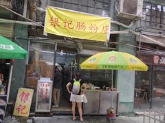 门面-银记肠粉店(北京路店)