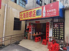 -北海田螺店(四川路店)