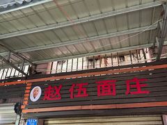 -赵伍面庄(松石大道店)