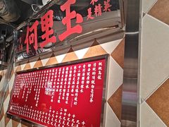 -何里玉(北京路店)