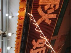 门面-秋姐美食店(旅游大道店)