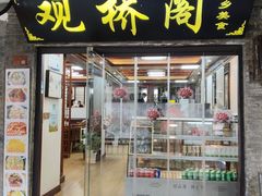 -观桥阁(锦溪店)