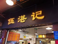门面-伍湛记 · 广州老字号(龙津中路店)