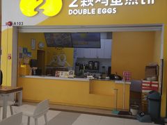 -2颗鸡蛋煎饼(北京路天河城店)