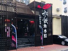 门面-船歌鱼水饺(高新园区店)