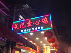门面-文记壹心鸡(宝华路店)