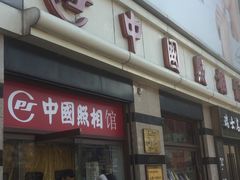 -中国照相馆(王府井店)