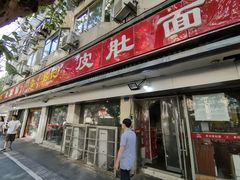 门面-易记皮肚面(明瓦廊店)