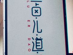 -卤儿道道(经纬店)