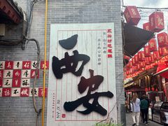 -永兴坊