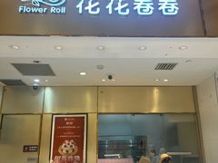 -花花卷卷·鲜食蛋糕(静安久光百货店)