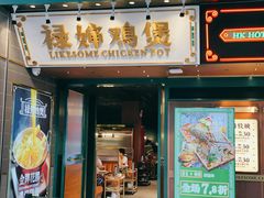 门面-禄婶鸡煲·打边炉