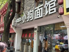 -小狗面馆(河东路店)