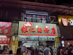 门面-银记肠粉店(北京路店)