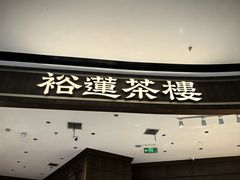 -裕莲茶楼(南京江北虹悦城店)