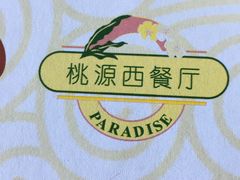 -华厦大酒店·桃源西餐厅·自助餐