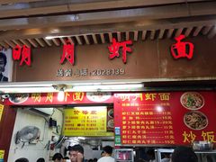 门面-明月虾面(厦禾路店)