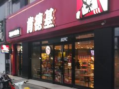 门面-肯德基(余杭莱蒙店)