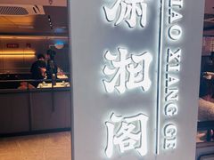 -潇湘阁(汉光百货店)