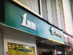 门面-1点点(曹杨路店)