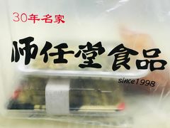 -师任堂韩式食品(总店)